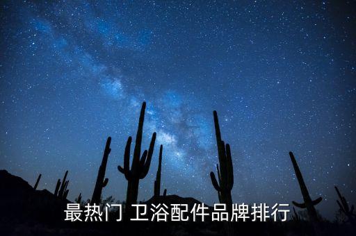 最熱門 衛(wèi)浴配件品牌排行