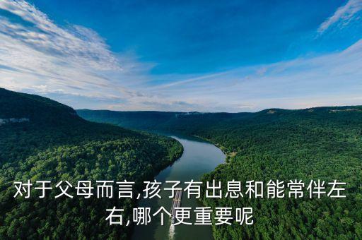 對(duì)于父母而言,孩子有出息和能常伴左右,哪個(gè)更重要呢