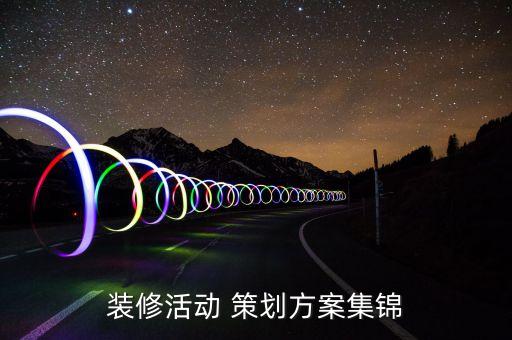 裝修活動(dòng) 策劃方案集錦