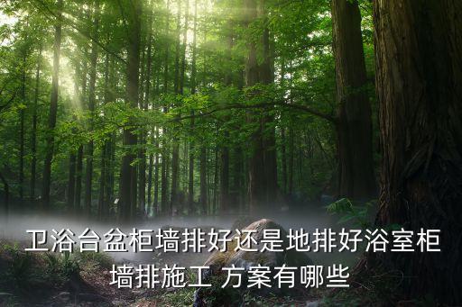 家居衛(wèi)浴陳列設計方案圖片