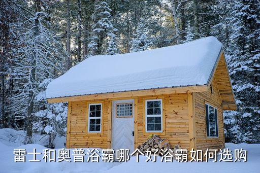 雷士和奧普浴霸哪個好浴霸如何選購