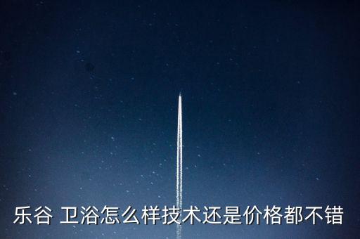 東谷衛(wèi)浴好不好,輝煌衛(wèi)浴怎么樣好不好