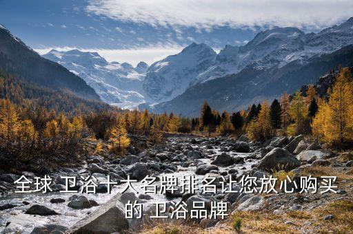 海南進口衛(wèi)浴什么品牌好,進口高端衛(wèi)浴品牌排行榜前十名