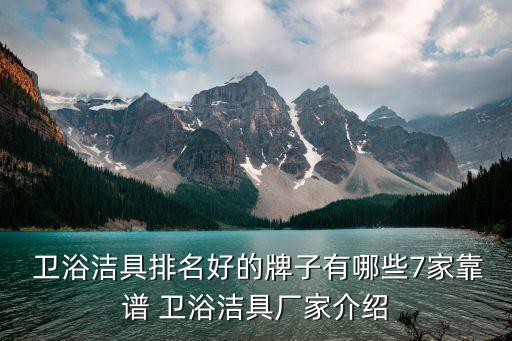  衛(wèi)浴潔具排名好的牌子有哪些7家靠譜 衛(wèi)浴潔具廠家介紹