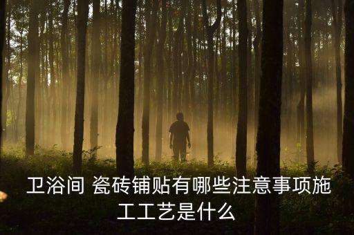  衛(wèi)浴間 瓷磚鋪貼有哪些注意事項施工工藝是什么
