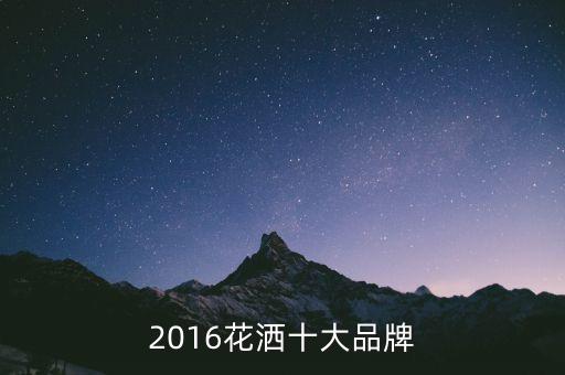 2016花灑十大品牌