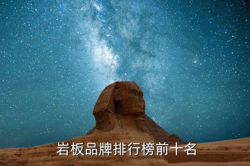  巖板品牌排行榜前十名