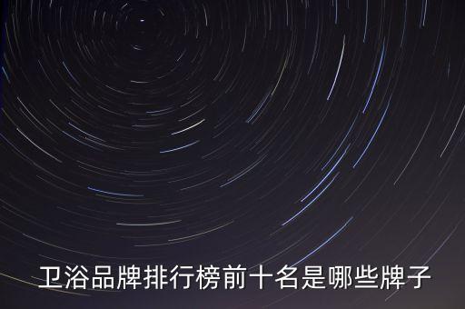  衛(wèi)浴品牌排行榜前十名是哪些牌子