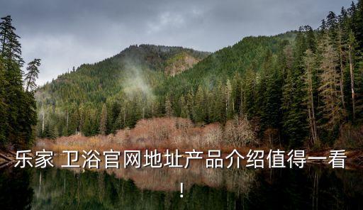 樂家 衛(wèi)浴官網(wǎng)地址產(chǎn)品介紹值得一看!
