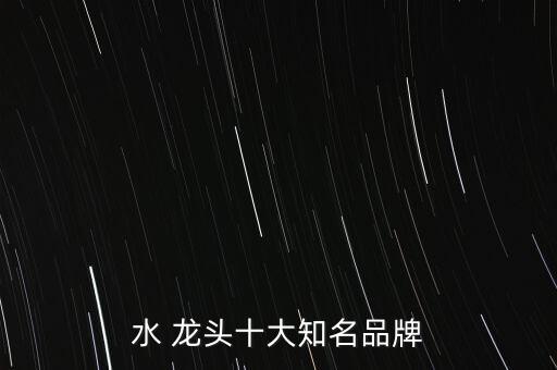 水 龍頭十大知名品牌