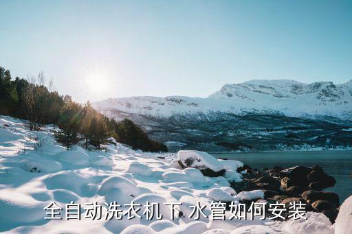 海立衛(wèi)浴水管安裝圖片
