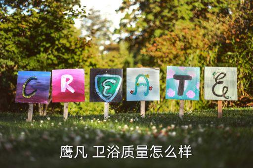 泉州鷹衛(wèi)派衛(wèi)浴地址查詢