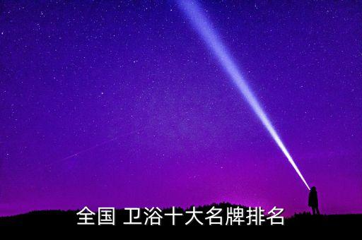 曲靖衛(wèi)浴大品牌有哪些廠家