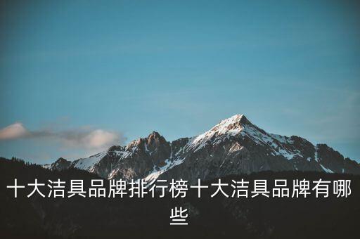 歐蘭登衛(wèi)浴品牌怎么樣