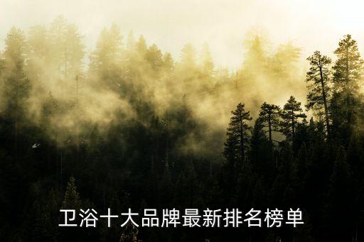 衛(wèi)浴十大品牌最新排名榜單