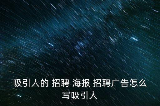 吸引人的 招聘 海報(bào) 招聘廣告怎么寫吸引人