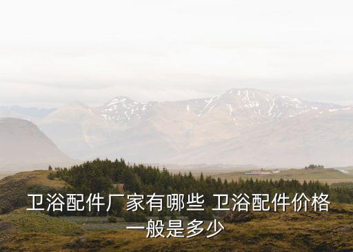 河北保定衛(wèi)浴聯(lián)系電話號碼,保定九牧衛(wèi)浴電話號碼