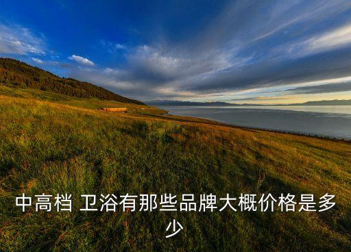 帝王衛(wèi)浴的介紹資料圖片