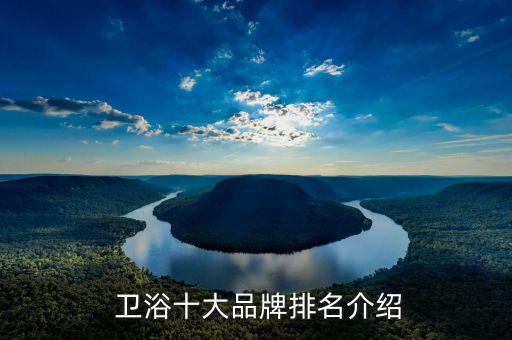 哪些衛(wèi)浴品牌是廣東的,廣東衛(wèi)浴品牌排行榜前十名