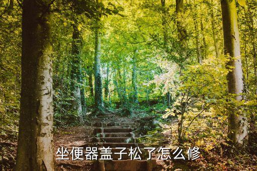 衛(wèi)浴螺母哪邊是松的呢圖片
