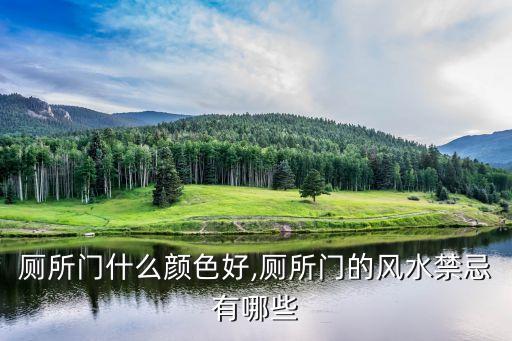 廁所門(mén)什么顏色好,廁所門(mén)的風(fēng)水禁忌有哪些