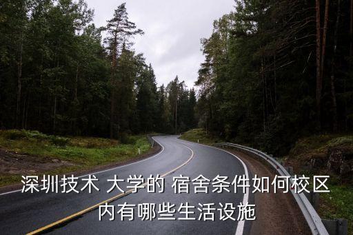 深圳技術(shù) 大學(xué)的 宿舍條件如何校區(qū)內(nèi)有哪些生活設(shè)施