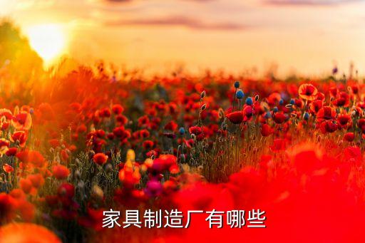  家具制造廠有哪些