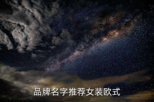 衛(wèi)浴品牌名字推薦女裝歐式
