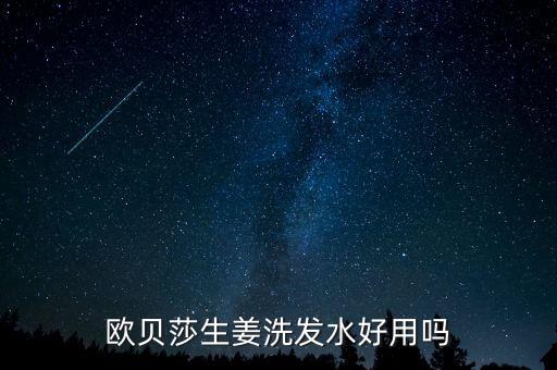 歐貝莎生姜洗發(fā)水好用嗎