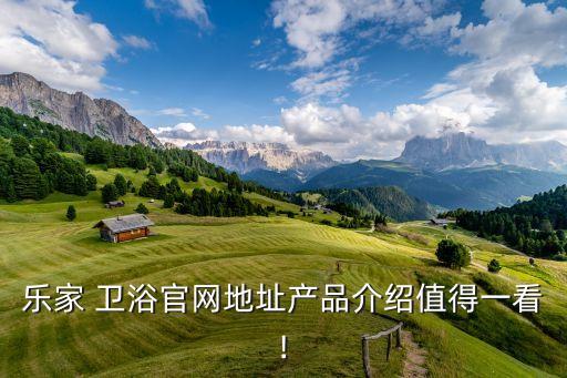 樂家 衛(wèi)浴官網(wǎng)地址產(chǎn)品介紹值得一看!