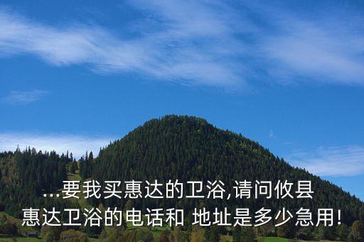 惠達(dá)衛(wèi)浴地址在哪里,揚(yáng)州惠達(dá)衛(wèi)浴在哪里