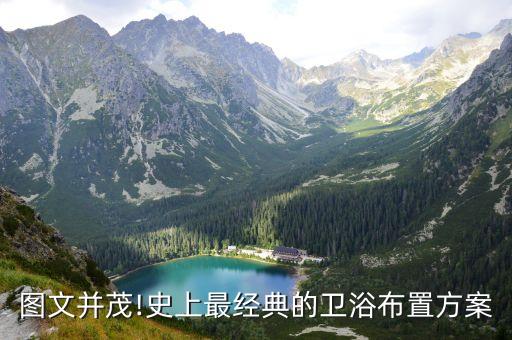 圖文并茂!史上最經(jīng)典的衛(wèi)浴布置方案