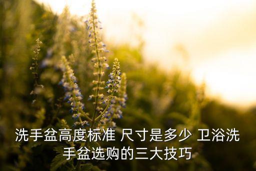 洗手盆高度標(biāo)準(zhǔn) 尺寸是多少 衛(wèi)浴洗手盆選購的三大技巧