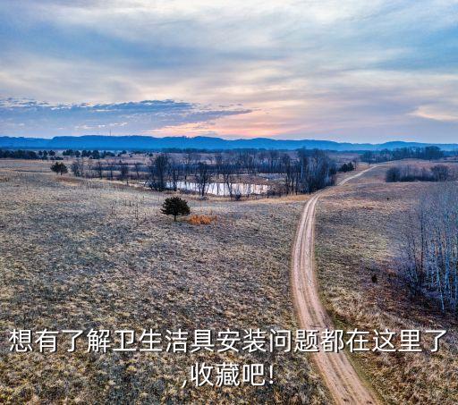 想有了解衛(wèi)生潔具安裝問(wèn)題都在這里了,收藏吧!