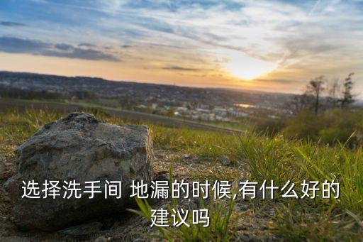 衛(wèi)浴地漏哪種最好安裝圖片