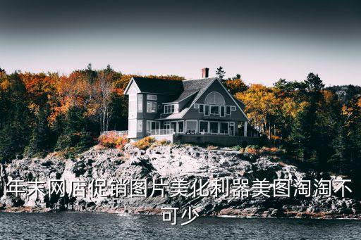 年末網(wǎng)店促銷(xiāo)圖片美化利器美圖淘淘不可少