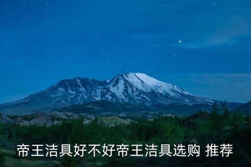 帝王潔具好不好帝王潔具選購 推薦