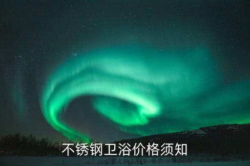 不銹鋼衛(wèi)浴價格須知