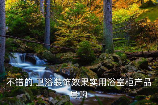 定制衛(wèi)浴門店裝修圖片大全