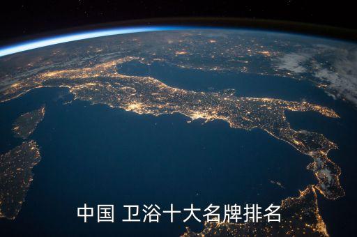 蘇州石路衛(wèi)浴品牌大全