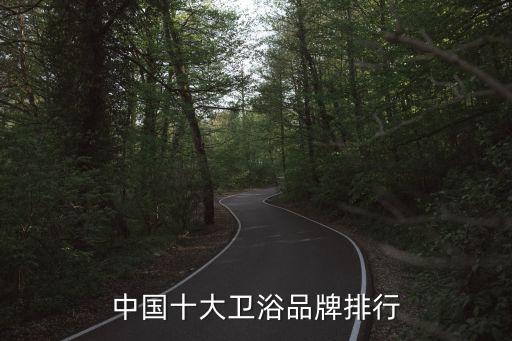 中國十大衛(wèi)浴品牌排行