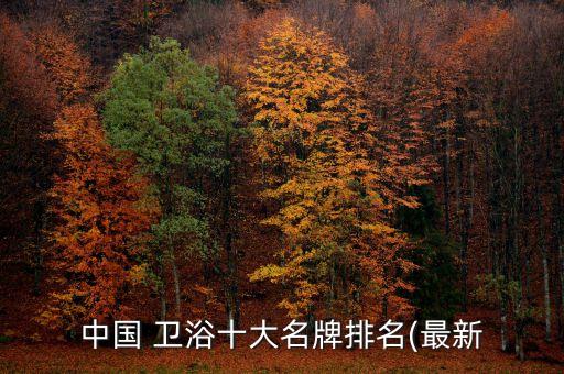思茅箭牌衛(wèi)浴品牌,箭牌衛(wèi)浴的品牌宣傳語圖片