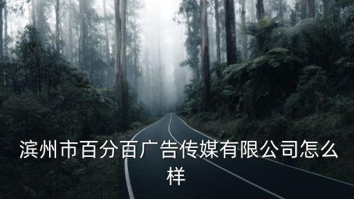  濱州市百分百廣告?zhèn)髅接邢薰驹趺礃? class=