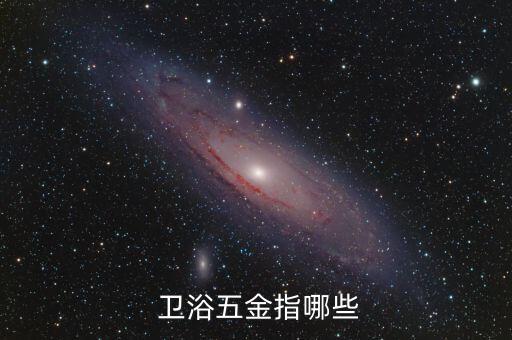  衛(wèi)浴五金指哪些