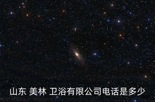 坊子區(qū)美林衛(wèi)浴地址