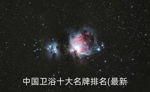 中國衛(wèi)浴十大名牌排名(最新