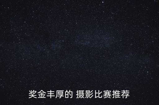 獎金豐厚的 攝影比賽推薦