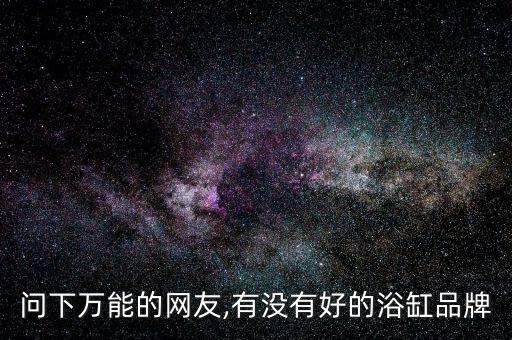 河津新月衛(wèi)浴卡島品牌