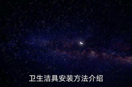 衛(wèi)生潔具安裝方法介紹