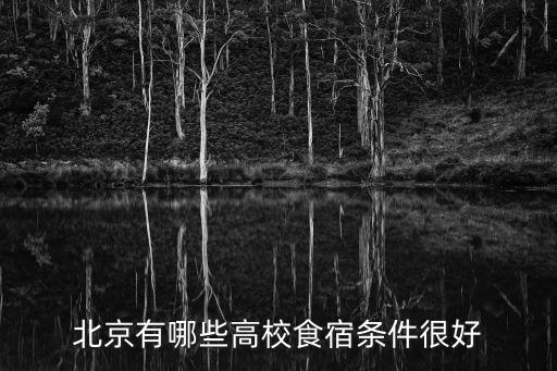 北京有哪些高校食宿條件很好